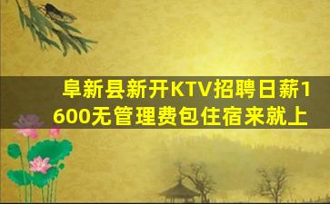 阜新县新开KTV招聘日薪1600无管理费包住宿来就上